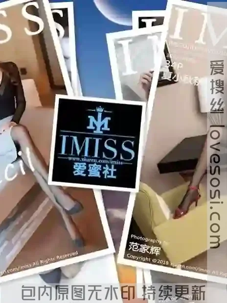 A013 [合集]秀人旗下《爱蜜社》2015年至2025年全套001-804期174G（随官方更新）